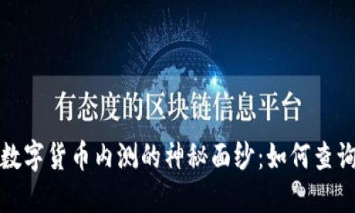 揭开中国数字货币内测的神秘面纱：如何查询最新结果