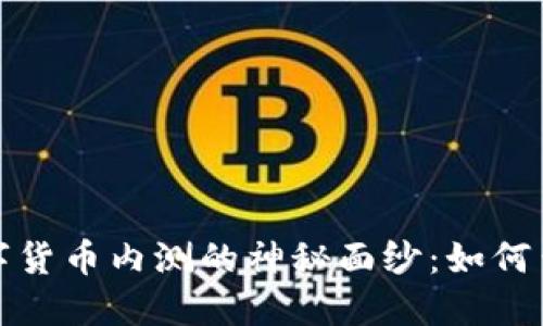 揭开中国数字货币内测的神秘面纱：如何查询最新结果