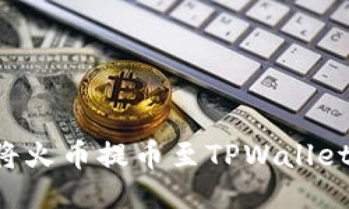 如何轻松将火币提币至TPWallet：新手指南