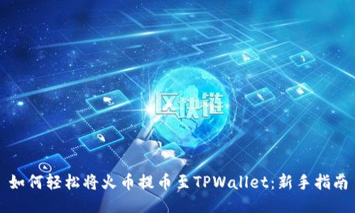 如何轻松将火币提币至TPWallet：新手指南