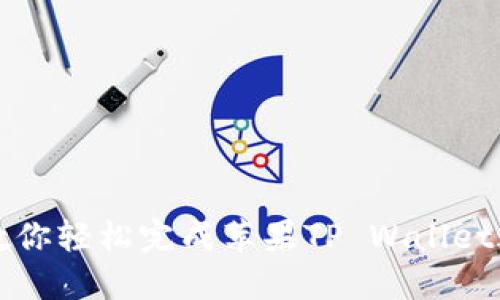 一步步教你轻松完成苹果TP Wallet迁移操作
