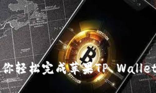 一步步教你轻松完成苹果TP Wallet迁移操作