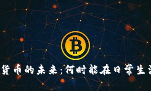 探索中国数字货币的未来：何时能在日常生活中全面使用？