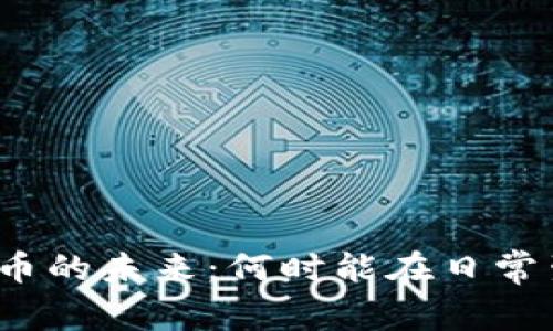 探索中国数字货币的未来：何时能在日常生活中全面使用？