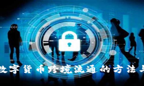 推动数字货币跨境流通的方法与挑战