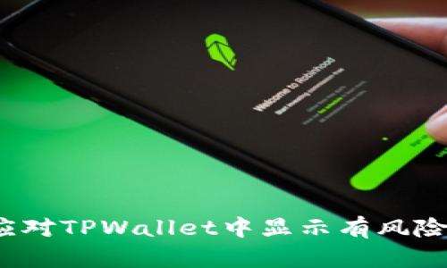 如何应对TPWallet中显示有风险的币？