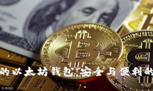 小巧便携的以太坊钱包：安全与便利的完美结合