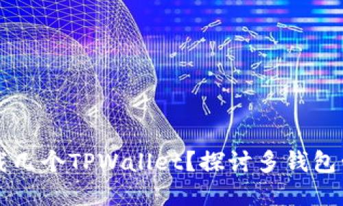 一部手机能下载几个TPWallet？探讨多钱包管理的最佳实践