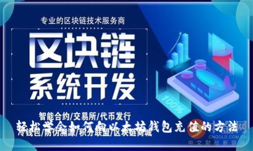 轻松学会如何向以太坊钱包充值的方法