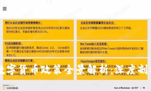 中国区块链数字货币政策全景解析：深度剖析与未来展望
