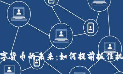 数字货币的未来：如何提前抓住机遇