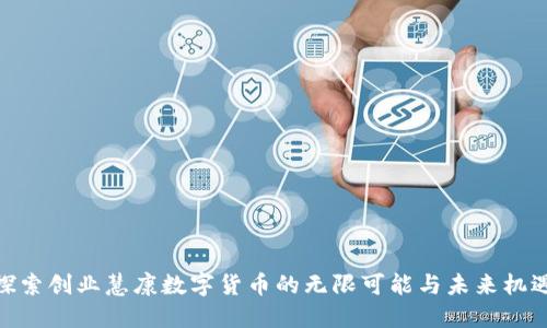 探索创业慧康数字货币的无限可能与未来机遇