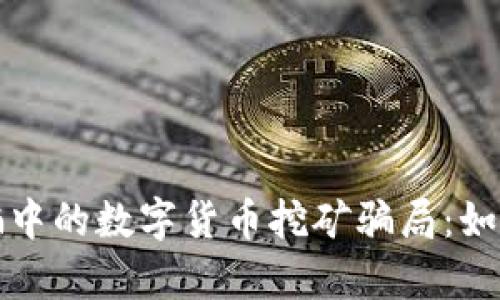 揭秘集资诈骗中的数字货币挖矿骗局：如何识别与防范