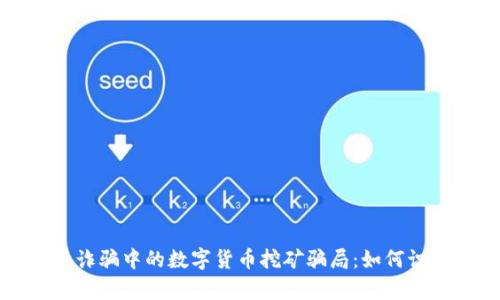 揭秘集资诈骗中的数字货币挖矿骗局：如何识别与防范