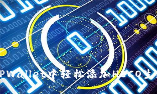 如何在TPWallet中轻松添加HECO生态链货币