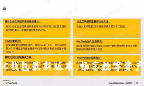 掌握GKC钱包最新版本，畅享数字资产新体验