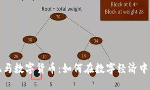 揭秘天亿马数字货币：如何在数字经济中蓬勃发展