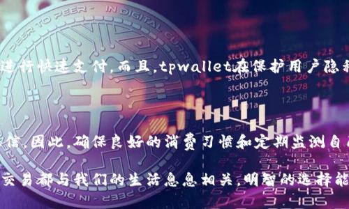 注册tpwallet对征信存影响吗？深度解析你的疑问

tpwallet, 征信, 数字钱包, 个人信用, 匿名交易/guanjianci

在如今这个数字化的时代，越来越多的人开始使用各种电子钱包，以便更方便地管理个人财务和进行在线交易。其中，tpwallet就是一个新兴的数字钱包平台。然而，很多用户在注册和使用tpwallet时，常常会担心一个问题：这会对我的征信产生影响吗？今天，就让我们来详细解析一下这个问题。

了解征信和数字钱包的基本概念

在探讨tpwallet注册是否会影响征信之前，我们首先需要搞清楚什么是征信。简单来说，征信是指个人的信用记录，它记录了你过去的借贷、还款情况等。这些信息会被征信机构整理，并对外提供给信贷机构，用于评估申请人信用风险。

而数字钱包，则是一种以电子方式存储和管理资金的工具。用户可以通过它进行在线支付、转账和交易等操作。tpwallet作为其中之一，它主打匿名和安全，极大地方便了用户的日常消费与交易。

tpwallet注册的流程与隐私保护

一般来说，注册tpwallet的流程相对简单，用户只需要提供基本信息，比如手机号码和邮箱地址，设置账户密码后就可以开始使用。值得注意的是，tpwallet强调隐私保护，用户在平台上进行的交易通常不会被直接关联到个人身份信息。这意味着，用户的资金流动与账户信息不会被轻易追踪。

征信信息涉及哪些因素？

在讨论tpwallet与征信的关系之前，我们还需要明确征信信息的组成部分。一般来说，征信报告主要包含以下几个方面的内容：

ul
    listrong信贷记录：/strong包括个人贷款、信用卡的使用情况。/li
    listrong还款历史：/strong如按时还款、逾期记录等。/li
    listrong信用额度：/strong每一项信贷的额度及使用情况。/li
    listrong申请记录：/strong以往申请的信贷记录。/li
/ul

tpwallet如何可能影响征信？

对于tpwallet的用户来说，可能会有两种情况影响到征信：一是用户在使用tpwallet时，若选择了通过某种传统的信贷产品来充入钱包，比如借贷或信用卡支付，这种情况下，可能会影响到用户的信用记录；二是如果用户在tpwallet上进行交易时，涉及到需要提供信用信息的服务，比如某些贷款服务，那么也可能牵涉到征信。

使用tpwallet时应保持的注意事项

如果你决定使用tpwallet，保持一些良好的使用习惯也是相当重要的。首先，尽量避免通过信用卡等方式进行超额度消费，这可能在不知不觉中影响你的信用记录。其次，定期检查自己的征信报告，了解自己的信用状况，确保没有被盗用或误判。

tpwallet的优势与使用价值

尽管很多人担心使用数字钱包会影响到自己的征信，但是，tpwallet实际上为用户提供了许多便利。例如，它能够让用户更灵活地管理资金，进行快速支付。而且，tpwallet在保护用户隐私方面的表现在行业内均处于领先地位。没有繁琐的身份验证和信息填写，使得交易更为高效。

总结

综上所述，注册和使用tpwallet在一般情况下不会直接影响到用户的征信记录。然而，用户的交易行为和资金管理方式可能会间接影响到征信。因此，确保良好的消费习惯和定期监测自己的信用状况是非常重要的。只有这样你才能在享受数字钱包带来的便利的同时，维护好自己的个人信用。

当然，如果你在使用tpwallet过程中遇到疑问，务必要及时咨询专业人士或直接联系平台客服，以获得更准确的信息。在互联网时代，每一笔交易都与我们的生活息息相关，明智的选择能让我们在数字经济中受益更多。