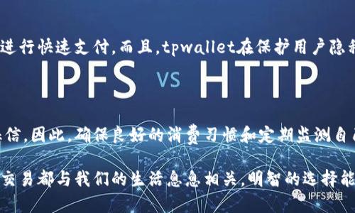 注册tpwallet对征信存影响吗？深度解析你的疑问

tpwallet, 征信, 数字钱包, 个人信用, 匿名交易/guanjianci

在如今这个数字化的时代，越来越多的人开始使用各种电子钱包，以便更方便地管理个人财务和进行在线交易。其中，tpwallet就是一个新兴的数字钱包平台。然而，很多用户在注册和使用tpwallet时，常常会担心一个问题：这会对我的征信产生影响吗？今天，就让我们来详细解析一下这个问题。

了解征信和数字钱包的基本概念

在探讨tpwallet注册是否会影响征信之前，我们首先需要搞清楚什么是征信。简单来说，征信是指个人的信用记录，它记录了你过去的借贷、还款情况等。这些信息会被征信机构整理，并对外提供给信贷机构，用于评估申请人信用风险。

而数字钱包，则是一种以电子方式存储和管理资金的工具。用户可以通过它进行在线支付、转账和交易等操作。tpwallet作为其中之一，它主打匿名和安全，极大地方便了用户的日常消费与交易。

tpwallet注册的流程与隐私保护

一般来说，注册tpwallet的流程相对简单，用户只需要提供基本信息，比如手机号码和邮箱地址，设置账户密码后就可以开始使用。值得注意的是，tpwallet强调隐私保护，用户在平台上进行的交易通常不会被直接关联到个人身份信息。这意味着，用户的资金流动与账户信息不会被轻易追踪。

征信信息涉及哪些因素？

在讨论tpwallet与征信的关系之前，我们还需要明确征信信息的组成部分。一般来说，征信报告主要包含以下几个方面的内容：

ul
    listrong信贷记录：/strong包括个人贷款、信用卡的使用情况。/li
    listrong还款历史：/strong如按时还款、逾期记录等。/li
    listrong信用额度：/strong每一项信贷的额度及使用情况。/li
    listrong申请记录：/strong以往申请的信贷记录。/li
/ul

tpwallet如何可能影响征信？

对于tpwallet的用户来说，可能会有两种情况影响到征信：一是用户在使用tpwallet时，若选择了通过某种传统的信贷产品来充入钱包，比如借贷或信用卡支付，这种情况下，可能会影响到用户的信用记录；二是如果用户在tpwallet上进行交易时，涉及到需要提供信用信息的服务，比如某些贷款服务，那么也可能牵涉到征信。

使用tpwallet时应保持的注意事项

如果你决定使用tpwallet，保持一些良好的使用习惯也是相当重要的。首先，尽量避免通过信用卡等方式进行超额度消费，这可能在不知不觉中影响你的信用记录。其次，定期检查自己的征信报告，了解自己的信用状况，确保没有被盗用或误判。

tpwallet的优势与使用价值

尽管很多人担心使用数字钱包会影响到自己的征信，但是，tpwallet实际上为用户提供了许多便利。例如，它能够让用户更灵活地管理资金，进行快速支付。而且，tpwallet在保护用户隐私方面的表现在行业内均处于领先地位。没有繁琐的身份验证和信息填写，使得交易更为高效。

总结

综上所述，注册和使用tpwallet在一般情况下不会直接影响到用户的征信记录。然而，用户的交易行为和资金管理方式可能会间接影响到征信。因此，确保良好的消费习惯和定期监测自己的信用状况是非常重要的。只有这样你才能在享受数字钱包带来的便利的同时，维护好自己的个人信用。

当然，如果你在使用tpwallet过程中遇到疑问，务必要及时咨询专业人士或直接联系平台客服，以获得更准确的信息。在互联网时代，每一笔交易都与我们的生活息息相关，明智的选择能让我们在数字经济中受益更多。
