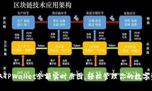 获取TPWallet余额实时截图，轻松管理你的数字资产