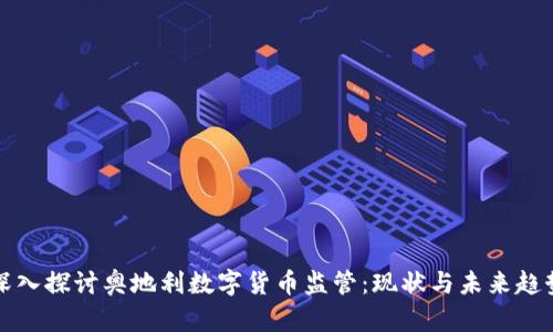 深入探讨奥地利数字货币监管：现状与未来趋势