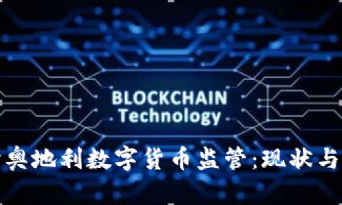 深入探讨奥地利数字货币监管：现状与未来趋势