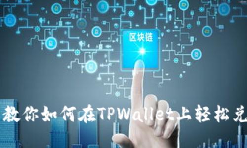手把手教你如何在TPWallet上轻松兑换币种