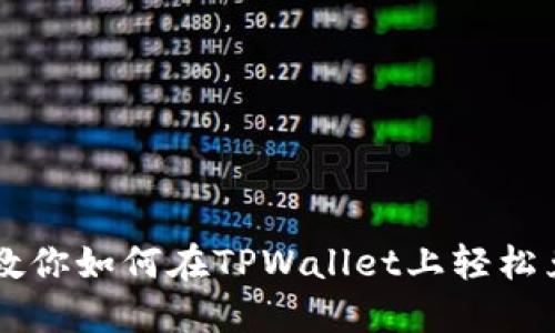 手把手教你如何在TPWallet上轻松兑换币种