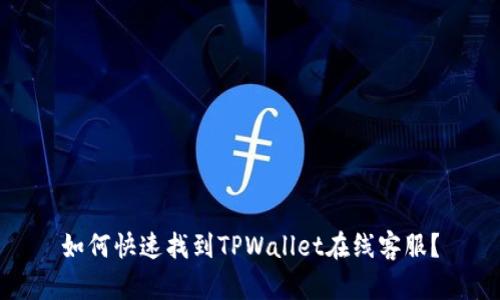 如何快速找到TPWallet在线客服？
