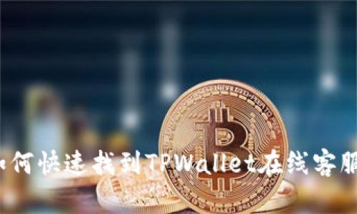 如何快速找到TPWallet在线客服？