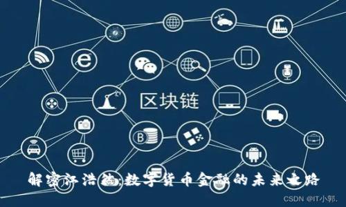 解密江浩然：数字货币金融的未来之路