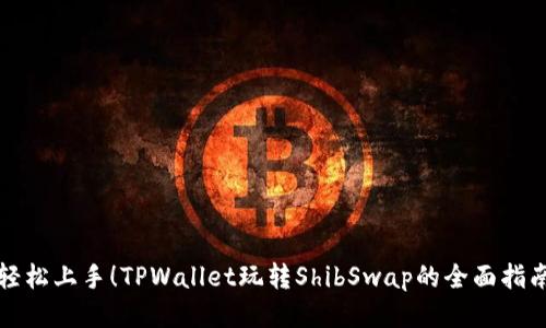 轻松上手！TPWallet玩转ShibSwap的全面指南