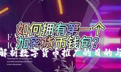 深入解析数字货币推广的目的与影响