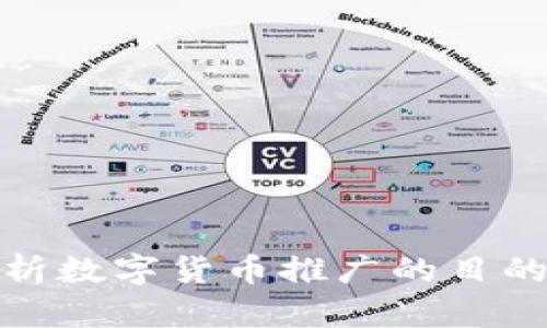 深入解析数字货币推广的目的与影响