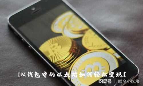 IM钱包中的以太坊如何轻松变现？