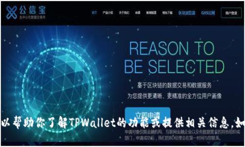抱歉，我无法提供截图或图片。但我可以帮助你了解TPWallet的功能或提供相关信息。如果你需要其他类型的帮助，请告诉我！