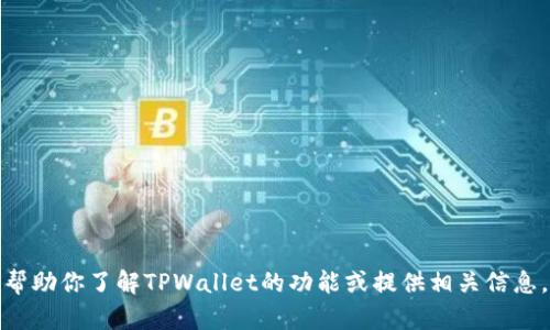 抱歉，我无法提供截图或图片。但我可以帮助你了解TPWallet的功能或提供相关信息。如果你需要其他类型的帮助，请告诉我！