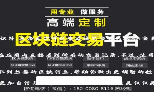 biao ti/biao ti如何轻松查询以太坊钱包区块信息/guanjianci以太坊钱包区块查询是一个非常热门的话题，尤其是在区块链技术日益普及的今天。对于许多数字货币投资者来说，了解和掌握查询以太坊区块信息的技巧至关重要。本文将带你走进以太坊钱包的世界，帮助你轻松了解如何进行区块查询，并提供实用的工具和资源，助你在数字货币的旅程中更加顺利。 

什么是以太坊区块链？
以太坊是一个去中心化的平台，允许开发者在其之上构建和部署智能合约。每当一个交易被处理时，它会被添加到区块中，而这些区块就组成了以太坊的区块链。简单来说，区块链就像是一个公共账本，记录着所有交易的详细信息。了解以太坊如何运作以及如何查询区块信息，有助于你有效管理和监控你的以太坊资产。

为什么需要查询以太坊钱包区块？
有几个原因让以太坊钱包区块查询变得尤为重要。首先，它可以帮助你追踪交易的状态，确保你的资金已被成功发送或接收。其次，通过查询区块信息，你可以获取有关区块的详细数据，比如时间戳、区块高度、交易数量等，这对于分析和策略制定有着不可忽视的作用。此外，了解区块链的动态，也能增强你对市场趋势的洞察力。

查询以太坊区块的基本步骤
那么，如何进行以太坊钱包区块查询呢？这里有几个简单的步骤：
ul
    listrong准备你的以太坊地址：/strong无论你是查询发送还是接收地址，都需要有该以太坊钱包的地址。以太坊钱包地址通常以“0x”开头，后面跟着一串数字和字母。/li
    listrong选择查询工具：/strong你可以使用众多在线工具来查询以太坊的区块信息，像Etherscan、Ethplorer这些都是不错的选择。/li
    listrong输入地址并查询：/strong在选择的查询工具中输入以太坊地址，点击搜索，便可快速获取相关区块数据。/li
/ul

一、使用Etherscan进行查询
Etherscan是以太坊区块链上最受欢迎的区块浏览器之一。下面是使用Etherscan进行查询的详细过程：
ol
    li打开Etherscan网站。/li
    li在首页的搜索框中输入以太坊钱包地址，点击“Search”。/li
    li查看结果。你将看到该地址的交易历史、当前余额、最新的区块信息等。/li
/ol
Etherscan上还提供了丰富的功能，比如可以查看到每个区块的详细信息，点击某个区块的哈希值，你便可以看到这个区块包含的所有交易信息。

二、使用Ethplorer进行查询
Ethplorer也是一个流行的以太坊区块浏览器，它专注于代币的信息，更适合那些对以太坊代币感兴趣的用户。查询过程与Etherscan类似，只需要：
ol
    li访问Ethplorer网站。/li
    li在搜索框中输入以太坊地址并搜索。/li
    li查看该地址的详细信息，包括交易历史、余额和代币详情。/li
/ol
Ethplorer提供的数据同样丰富，适合理想的交易分析与投资决策。

如何解析查询结果？
在成功查询到以太坊钱包区块信息后，你可能会看到一系列的数字和，理解这些信息对于你来说就显得尤为重要。例如，交易哈希（Tx Hash）是每笔交易的唯一标识符，点击后你可以查看该笔交易的状态；交易时间则是指交易被纳入区块的时间；区块高度显示的是该区块在区块链中的位置；而Gas费则是你在执行交易时需要支付的费用。

其他查询方式
除了使用在线的区块浏览器外，你也可以通过加密货币钱包应用程序进行查询，比如MetaMask、Trust Wallet等。这些应用程序通常提供交易历史功能，允许你在应用内直接看到所有的交易记录。不过，使用这样的工具意味着你需要确保钱包的安全性，以免造成资产损失。

总结
以太坊钱包区块查询是区块链交易中必不可少的一部分，掌握这一技能可以让你在数字资产的管理中游刃有余。通过上面提到的不同工具和方法，你可以迅速获取到想要的区块信息，帮助你做出更明智的投资决策。在这个发展迅猛的数字货币时代，保持信息的及时性和准确性，对所有的投资者来说都是至关重要的。

希望通过这篇文章，你能够全面了解如何进行以太坊钱包区块查询，以及相关的工具和技巧。记住，知识就是力量，越多地了解区块链，你才会在未来的数字经济中更加自信与从容。无论是想要投资，还是仅仅是好奇，掘金以太坊的过程都将是充满乐趣和收获的旅程！