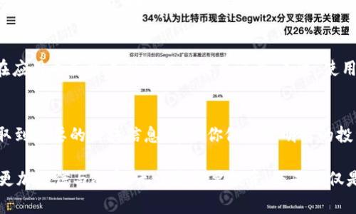 biao ti/biao ti如何轻松查询以太坊钱包区块信息/guanjianci以太坊钱包区块查询是一个非常热门的话题，尤其是在区块链技术日益普及的今天。对于许多数字货币投资者来说，了解和掌握查询以太坊区块信息的技巧至关重要。本文将带你走进以太坊钱包的世界，帮助你轻松了解如何进行区块查询，并提供实用的工具和资源，助你在数字货币的旅程中更加顺利。 

什么是以太坊区块链？
以太坊是一个去中心化的平台，允许开发者在其之上构建和部署智能合约。每当一个交易被处理时，它会被添加到区块中，而这些区块就组成了以太坊的区块链。简单来说，区块链就像是一个公共账本，记录着所有交易的详细信息。了解以太坊如何运作以及如何查询区块信息，有助于你有效管理和监控你的以太坊资产。

为什么需要查询以太坊钱包区块？
有几个原因让以太坊钱包区块查询变得尤为重要。首先，它可以帮助你追踪交易的状态，确保你的资金已被成功发送或接收。其次，通过查询区块信息，你可以获取有关区块的详细数据，比如时间戳、区块高度、交易数量等，这对于分析和策略制定有着不可忽视的作用。此外，了解区块链的动态，也能增强你对市场趋势的洞察力。

查询以太坊区块的基本步骤
那么，如何进行以太坊钱包区块查询呢？这里有几个简单的步骤：
ul
    listrong准备你的以太坊地址：/strong无论你是查询发送还是接收地址，都需要有该以太坊钱包的地址。以太坊钱包地址通常以“0x”开头，后面跟着一串数字和字母。/li
    listrong选择查询工具：/strong你可以使用众多在线工具来查询以太坊的区块信息，像Etherscan、Ethplorer这些都是不错的选择。/li
    listrong输入地址并查询：/strong在选择的查询工具中输入以太坊地址，点击搜索，便可快速获取相关区块数据。/li
/ul

一、使用Etherscan进行查询
Etherscan是以太坊区块链上最受欢迎的区块浏览器之一。下面是使用Etherscan进行查询的详细过程：
ol
    li打开Etherscan网站。/li
    li在首页的搜索框中输入以太坊钱包地址，点击“Search”。/li
    li查看结果。你将看到该地址的交易历史、当前余额、最新的区块信息等。/li
/ol
Etherscan上还提供了丰富的功能，比如可以查看到每个区块的详细信息，点击某个区块的哈希值，你便可以看到这个区块包含的所有交易信息。

二、使用Ethplorer进行查询
Ethplorer也是一个流行的以太坊区块浏览器，它专注于代币的信息，更适合那些对以太坊代币感兴趣的用户。查询过程与Etherscan类似，只需要：
ol
    li访问Ethplorer网站。/li
    li在搜索框中输入以太坊地址并搜索。/li
    li查看该地址的详细信息，包括交易历史、余额和代币详情。/li
/ol
Ethplorer提供的数据同样丰富，适合理想的交易分析与投资决策。

如何解析查询结果？
在成功查询到以太坊钱包区块信息后，你可能会看到一系列的数字和，理解这些信息对于你来说就显得尤为重要。例如，交易哈希（Tx Hash）是每笔交易的唯一标识符，点击后你可以查看该笔交易的状态；交易时间则是指交易被纳入区块的时间；区块高度显示的是该区块在区块链中的位置；而Gas费则是你在执行交易时需要支付的费用。

其他查询方式
除了使用在线的区块浏览器外，你也可以通过加密货币钱包应用程序进行查询，比如MetaMask、Trust Wallet等。这些应用程序通常提供交易历史功能，允许你在应用内直接看到所有的交易记录。不过，使用这样的工具意味着你需要确保钱包的安全性，以免造成资产损失。

总结
以太坊钱包区块查询是区块链交易中必不可少的一部分，掌握这一技能可以让你在数字资产的管理中游刃有余。通过上面提到的不同工具和方法，你可以迅速获取到想要的区块信息，帮助你做出更明智的投资决策。在这个发展迅猛的数字货币时代，保持信息的及时性和准确性，对所有的投资者来说都是至关重要的。

希望通过这篇文章，你能够全面了解如何进行以太坊钱包区块查询，以及相关的工具和技巧。记住，知识就是力量，越多地了解区块链，你才会在未来的数字经济中更加自信与从容。无论是想要投资，还是仅仅是好奇，掘金以太坊的过程都将是充满乐趣和收获的旅程！