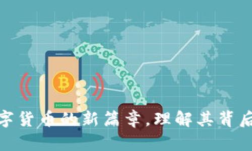 Libra：揭开数字货币的新篇章，理解其背后的省思与挑战