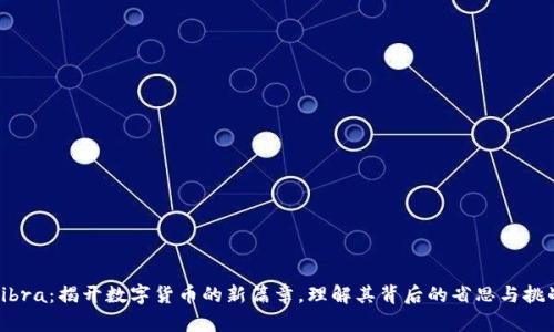 Libra：揭开数字货币的新篇章，理解其背后的省思与挑战