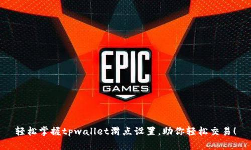轻松掌握tpwallet滑点设置，助你轻松交易！