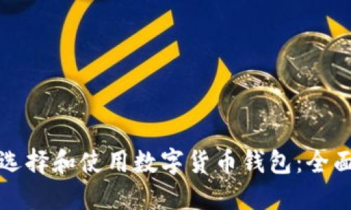 如何选择和使用数字货币钱包：全面指南