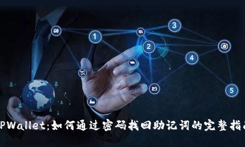 TPWallet：如何通过密码找回助记词的完整指南