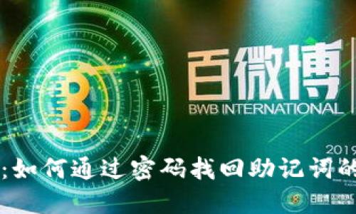 TPWallet：如何通过密码找回助记词的完整指南