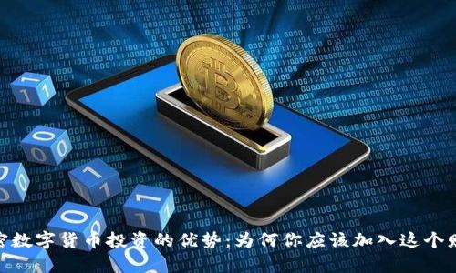 探索加密数字货币投资的优势：为何你应该加入这个财富革命