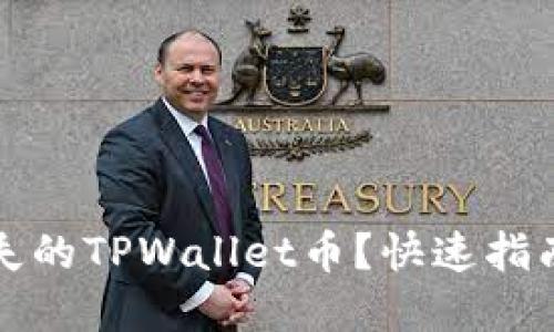 如何找回丢失的TPWallet币？快速指南与实用技巧