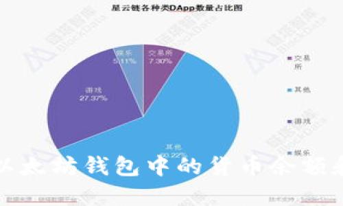 轻松查找以太坊钱包中的货币余额和交易记录