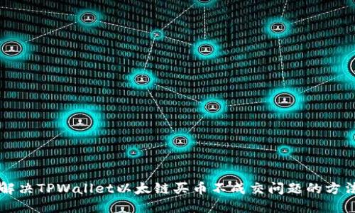 解决TPWallet以太链买币不成交问题的方法
