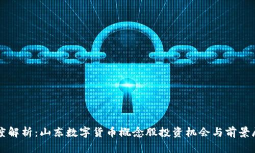 深度解析：山东数字货币概念股投资机会与前景展望